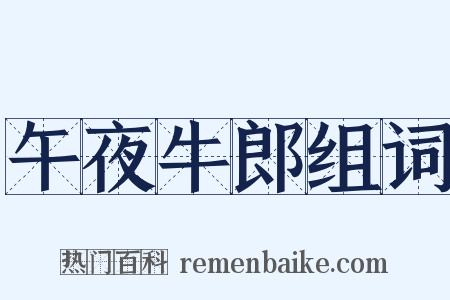 午夜牛郎组词是什么意思的图片